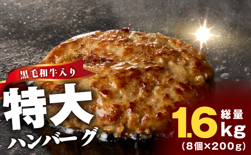 【特別規格】特大ハンバーグ 200g×8個【黒毛和牛入り BIGサイズ ハンバーグ 小分け 惣菜 冷凍 牛肉 豚肉 はんばーぐ 一人暮らし 数量限定】 CFX0025