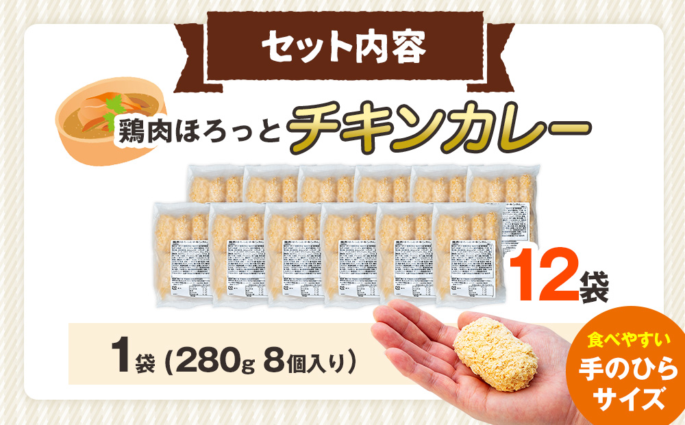 コロモア 鶏肉ほろっとチキンカレーコロッケ 280g（8個入り） 12袋 サンマルコ食品（株） | エスコン コロッケ じゃがいも ポテト 鶏肉 鳥肉 無水カレー 揚げ物 冷凍食品 北海道 津別町 送