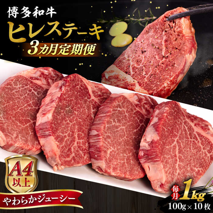 【ふるさと納税】【全3回定期便】【A4/A5等級】博多和牛 ヒレステーキ 1kg (100g×10枚) 糸島市 / ヒサダヤフーズ 黒毛和牛 牛肉 ヒレ肉 [AIA093]
