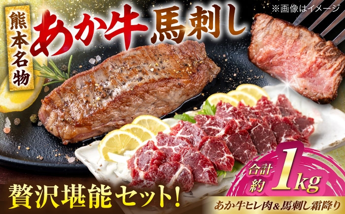
            熊本の贅沢 あか牛 ヒレ肉 約600g 霜降り 馬刺し 約400g（計約1kg） 赤牛 和牛 牛肉 馬肉 牛 馬 肉 霜降り ヒレ フィレ肉 ヘルシー 冷凍 熊本県【合同会社 たべたせいか】 [AYCB073]
          