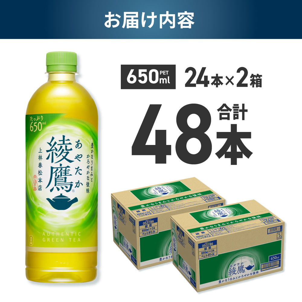 綾鷹 650mlPET×48本 ｜ コカ・コーラ 飲料 ドリンク 飲み物 お茶 緑茶 北海道 札幌市
