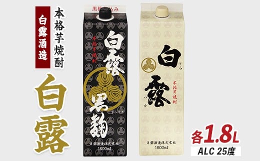 
【白露酒造】白露黒・白露白 (25度) 1.8Lパック×2本セット(岡村商店/015-1142) 焼酎 芋 さつまいも 酒 アルコール 蔵 特選 酒造 鹿児島 飲み比べ お試し さつま白露 白麹 黒麹
