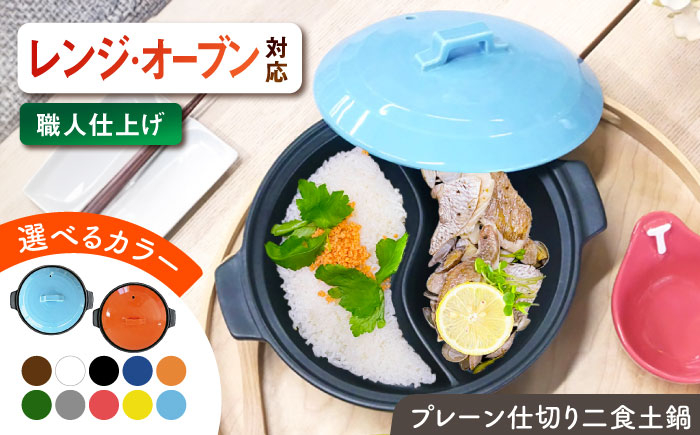 
            【選べる10色タイプ】【美濃焼】 陶器製プレーン仕切り 二食 土鍋 TWINS ina063TW 瑞浪市 / ながしまプランニングオフィス 陶器 ご飯 炊飯 [AZBM092]
          