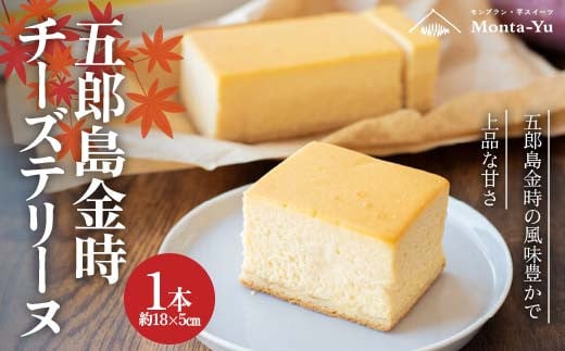 五郎島金時チーズテリーヌ チーズケーキ チーズ ケーキ 洋菓子 石川県 加賀  F6P-2317