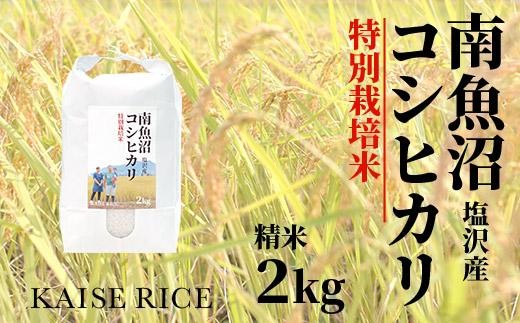 【令和8年産 新米】南魚沼産塩沢コシヒカリ【従来品種】（特別栽培米８割減農薬）精米２ｋｇ