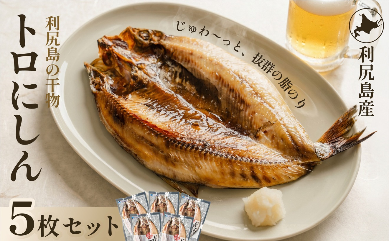 干物 ニシン 開き 5枚 | トロにしん 北海道 利尻産 無添加 国産 干物 脂のり抜群 開き 干し ニシン 肉厚 冷凍 ギフト 焼き魚 1２000円 1万円台[1060008]