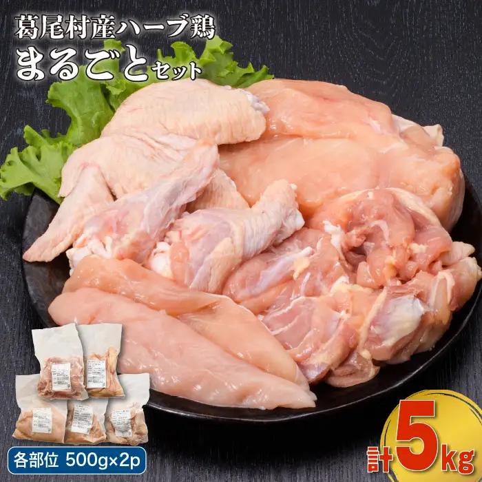 葛尾村産ハーブ鶏まるごと５㎏セット　　モモ肉５００g×２パック・ムネ肉５００g×２パック・ササミ５００g×２パック・手羽先５００g×２パック・手羽元５００g×２パック　鶏肉　冷凍