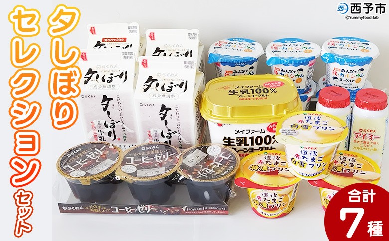 
                  ＜夕しぼりセレクションセット＞ 7種類 セット 詰め合わせ 詰合せ 詰め合せ 牛乳 ヨーグルト プリン 産地指定 愛媛県産 コーヒーゼリー 乳製品 鮮度 おいしい スイーツ らくれん 四国乳業株式会社 愛媛県 西予市【冷蔵】
                