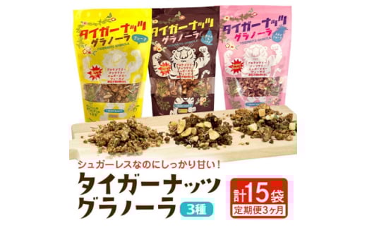 ＜毎月定期便＞3つの味が定期便で楽しめちゃう!国産タイガーナッツ グラノーラ全3回【4062996】