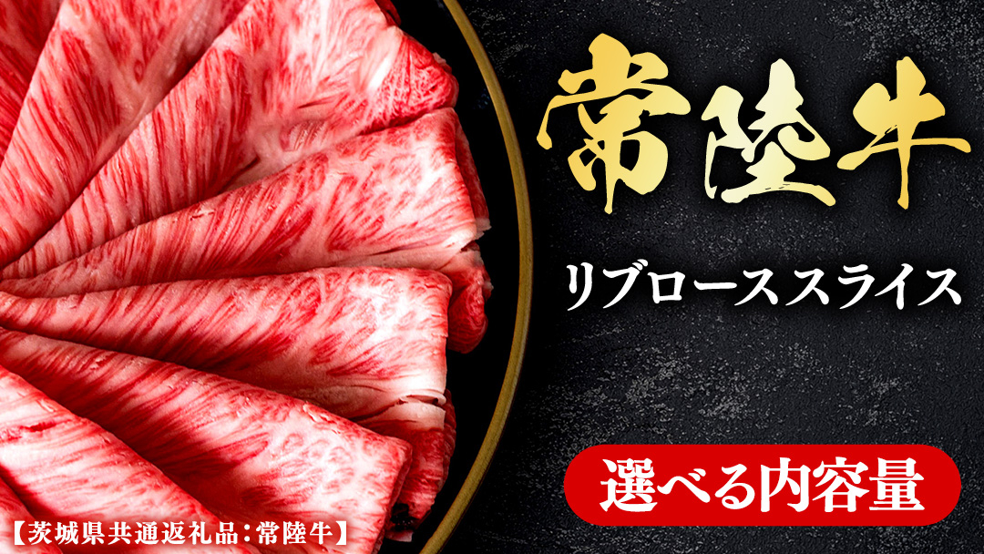 常陸牛 【和牛セレブ】 選べる内容量 焼肉 リブローススライス (茨城県共通返礼品) 【2027年1月発送開始】 霜降り 国産 ブランド牛 冷凍 焼肉 ステーキ リブローススライス 和牛 ギフト ご褒美 記念日 [FK021us]