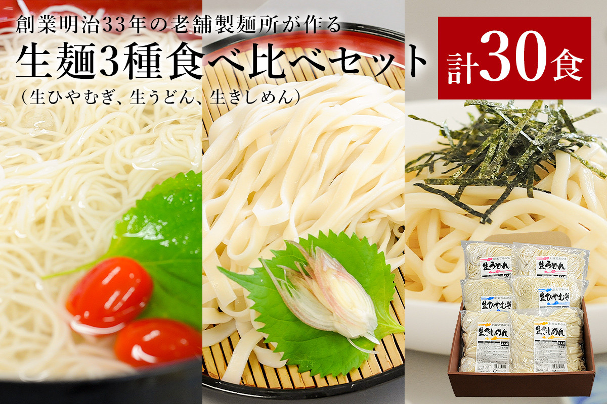 
創業明治33年の老舗製麺所が作る生麺3種食べ比べセット(生ひやむぎ、生うどん、生きしめん)
