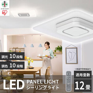 LED シーリングライト パネル スクエア 12畳 工具・工事不要 リモコン付き ホワイト アイリスオーヤマ 省エネ おやすみタイマー シーリング