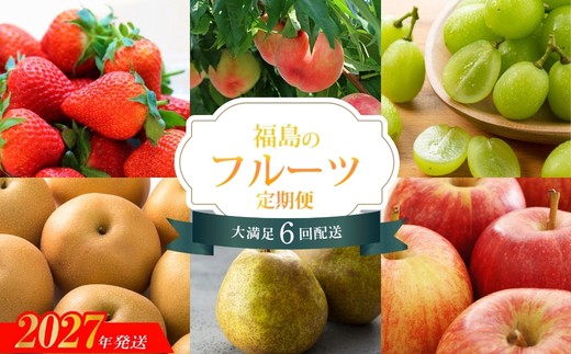 福島くだもの紀行定期便_EB-1【2027年発送　先行予約】No.3496