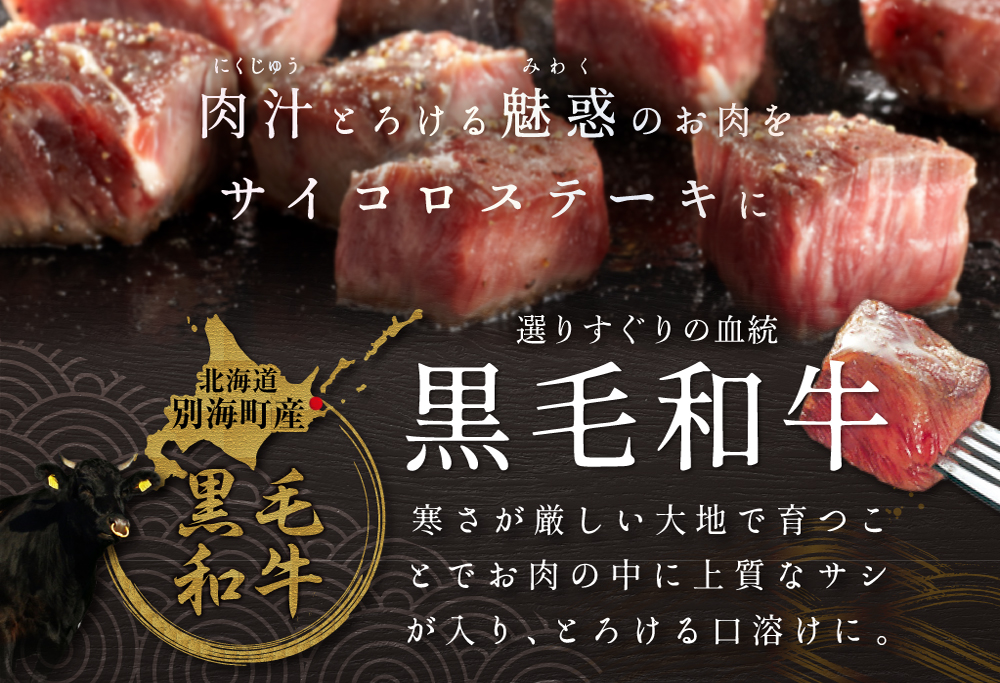 【定期便】黒毛和牛「別海和牛」サイコロステーキ 用 500g × 12ヵ月 【全12回】