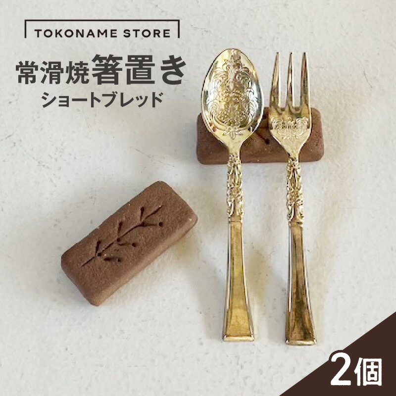 【ふるさと納税】常滑焼 箸置き ショートブレッド【2個セット】陶器 常滑焼 日本製 カトラリーレスト 焼き物 ペア TOKONAME STORE カトラリー 和モダン おしゃれ 映え 可愛いデザイン はし置き 特産品 常滑市 返礼品 日本六古窯 山源陶苑 送料無料