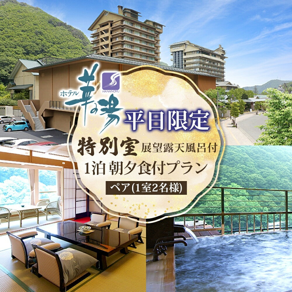 【ふるさと納税】平日限定 展望露天風呂付 特別室 ペア1泊 朝夕食付 1室2名様 プラン 露天風呂 温泉 観光 旅館 旅行 旅 トラベル チケット 宿 入浴 自然 四季 絶景 おもてなし 癒し 宿泊券 利用券 送料無料 磐梯熱海 華の湯 福島県 郡山市　旅行・宿泊券・宿泊券