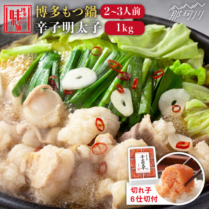 【ふるさと納税】【博多名物】博多もつ鍋醤油味（2-3人前）&辛子明太子1kg 大満足セット＜博多の味本舗＞那珂川市 辛子明太子 明太子 卵 海鮮 魚介類 おつまみ もつ鍋 モツ鍋 もつなべ もつ鍋セット鍋 国産 明太子 辛子明太子[GAE006] 20000 20000円 2万円 以上