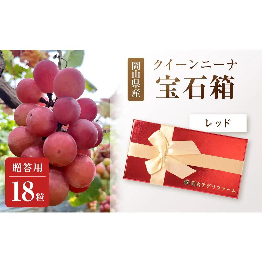 ぶどう2026年クイーンニーナ宝石箱18粒  大粒厳選秀品 ギフト 贈答用 贈り物 農林大臣賞2回受賞 採りたて発送 農家直送 数量限定 新鮮    岡山 果物 フルーツ 化粧箱 贈答用レッド