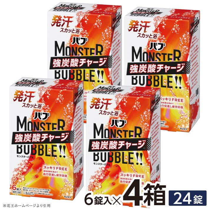 【ふるさと納税】 花王 バブ モンスターバブル スッキリFREE 6錠入×4箱 計24錠 気分スカッとスパイシーシトラスの香り 入浴剤 ディープレッド 色つき透明 おふろ お風呂 リラックス 癒し 医薬部外品 東北 山形県 酒田市 単品