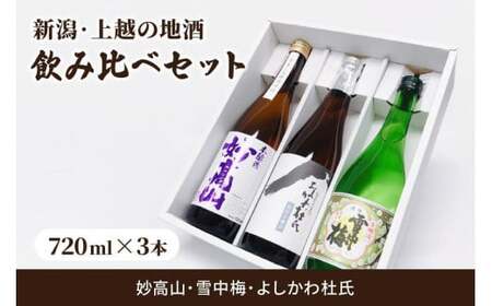 上越 酒3蔵元 日本酒 720ml×3本 限定セット06 日本酒