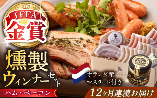 【全12回定期便】【長崎県産じげもん豚】を使ったハム・ベーコン入りの燻製セット 長崎県/Gris Hause NAGASE [42AACB008] BBQ プレゼント 詰合せ おつまみ ウインナー