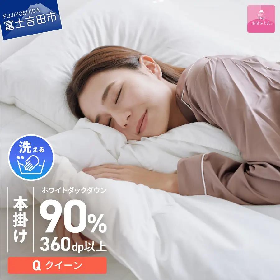 羽毛布団 【甲州羽毛ふとん】 限定品 本掛け二層式 ホワイトダウン90％ クイーン アイボリー 布団
