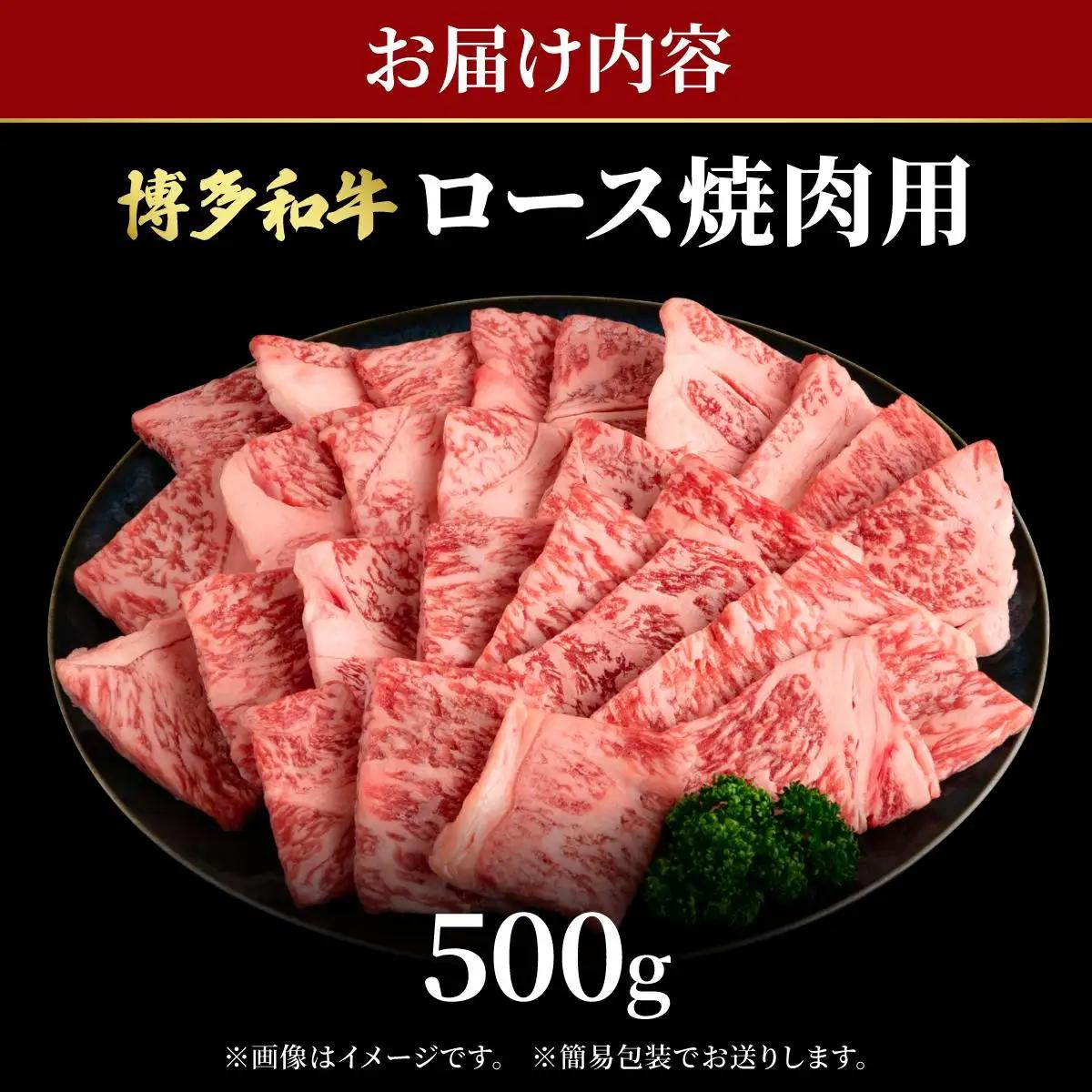  博多和牛 牛肉 焼肉 ロース 500g【肉のくまもと屋】