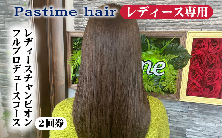 
            レディースチャンピオンフルプロデュースコース2回券【レディース専用】クーポン チケット 利用券 ヘアケア 美容院 サロン
          