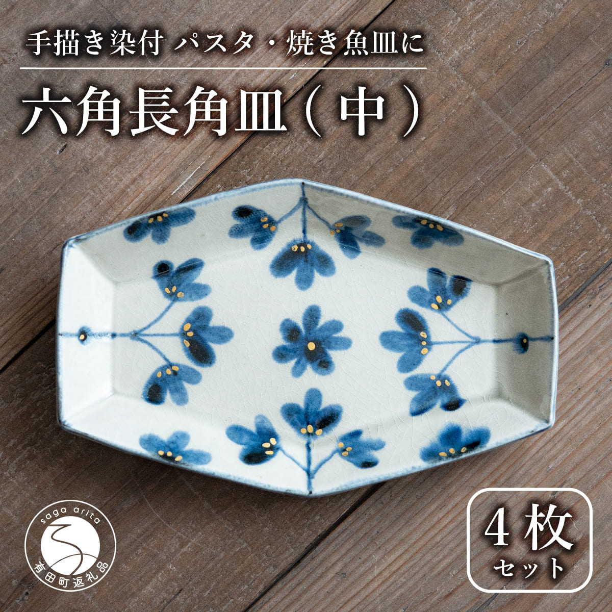 【ふるさと納税】【陶芸作家の手描き染付】有田焼 金彩草花紋 21cm 長角皿 (中) 4枚セット パスタ皿 焼き魚皿【喜鶴製陶】中皿 取り皿 食器 皿 プレート 長皿 cy012