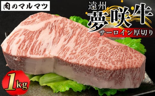 
遠州夢咲牛 サーロイン厚切り 1kg 静岡県　和牛　お肉屋さんマルマツ
