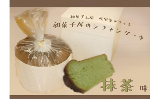 ※【抹茶】「和菓子工房　松栄堂」が作る、和菓子屋のシフォンケーキ ◇