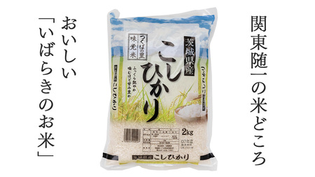 令和7年産 茨城県産 精米 コシヒカリ 2kg （2kg×1袋）