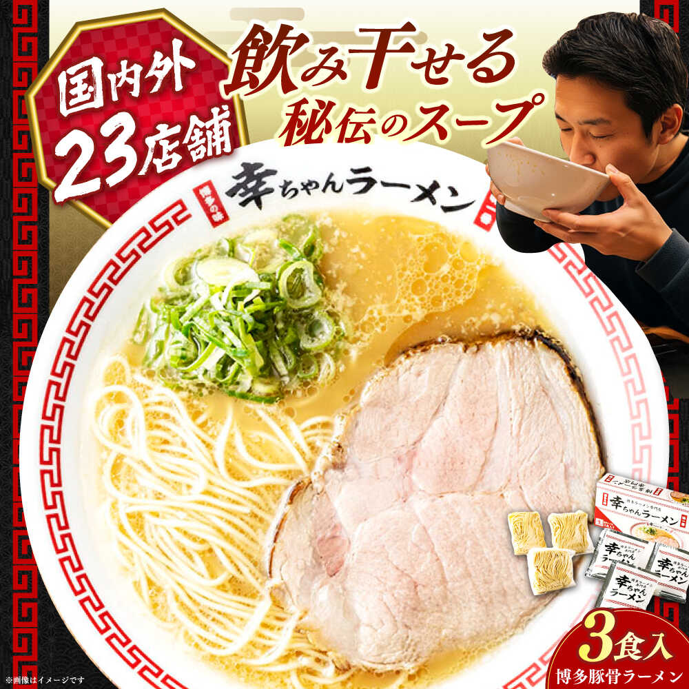 【ふるさと納税】【2026年4月以降順次発送】幸ちゃんラーメン 1箱(3食入り) 《築上町》【慶史株式会社】 拉麺 らーめん 豚骨ラーメン 人気 [ABEU001] 8,000 8,000円