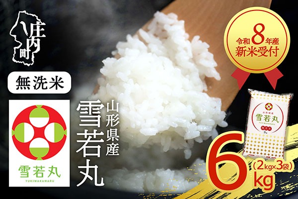 【新米受付】【R8.10月以降発送】令和8年産 雪若丸 無洗米 6kg 2kg×3袋 2026年産 ブランド米 米 国産 単一原料米 山形 庄内平野