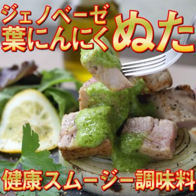 ふるさと納税 須崎市 葉にんにくぬた洋風2種(ジェノベーゼ、カルパッチョ) 土佐のご当地調味料