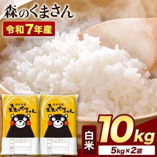 米 森のくまさん 10kg 精米《7-14日以内に出荷予定(土日祝除く)》