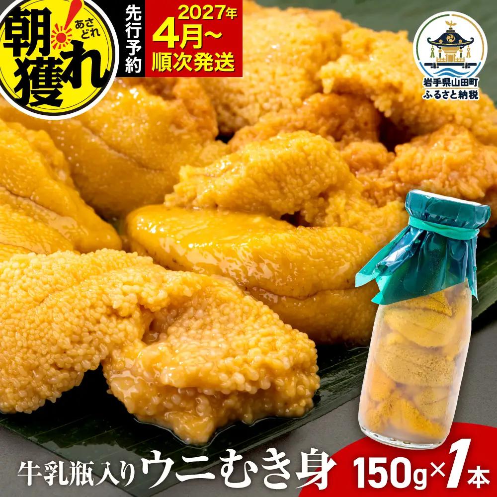 【2027年先行予約】 ウニ 150g 1本 三陸産うに 雲丹 無添加 ミョウバン不使用