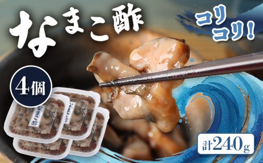 
                  【マリナシーフーズ】なまこ酢×4個 計240g | ナマコ 酢 利尻昆布 タレ コラーゲン コンドロイチン 低カロリー 酒の肴 おつまみ 海鮮 珍味 美容 健康 小分け 時短 お取り寄せ 北海道 羽幌町 羽幌【02139】
                