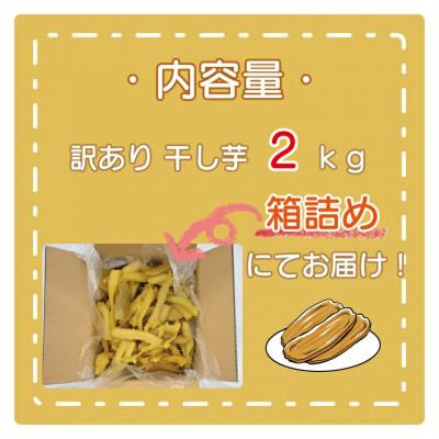 ふるさと納税 大洗町 数量限定 訳あり 干し芋 2kg (箱詰め)茨城県産 無添加 不揃い 平干し(品種:紅はるか) |  | 01