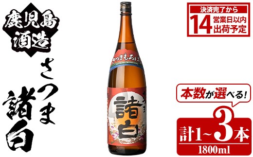 
                  ＜本数が選べる！＞鹿児島酒造「さつま諸白」(1800ml×1～3本) 国産 芋 白麴 本格焼酎 芋焼酎 お酒 アルコール 父の日 贈答用 ギフト 1升瓶 一升瓶【鹿児島酒造】
                