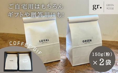 オリジナルブレンドコーヒー2種 飲み比べセット 珈琲 中挽き 粉 150g×2種 SCAJ コーヒーマイスター 飲み比べ マンデリン 取材多数 プレゼント ギフト 大阪 河内長野　日本スペシャリティコ