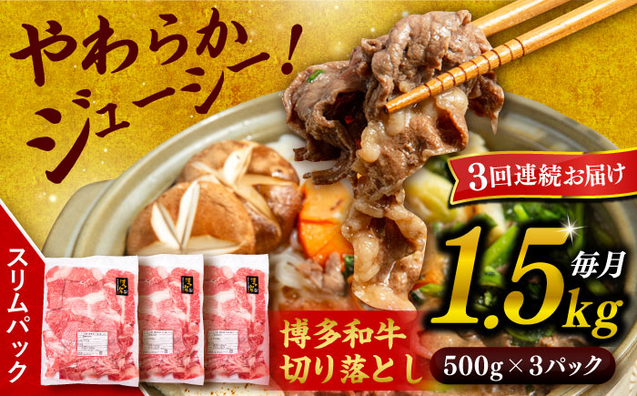 【全3回定期便】博多和牛 切り落とし 1.5kg（500g×3P） 糸島市 / 幸栄物産 [ABH026] 肉 牛肉 博多 和牛 黒毛和牛 切り落とし 500g 小分け 袋
