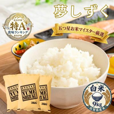 ふるさと納税 吉野ヶ里町 令和7年産夢しずく白米 9kg(3kg×3袋)五つ星お米マイスター厳選!(吉野ヶ里町)