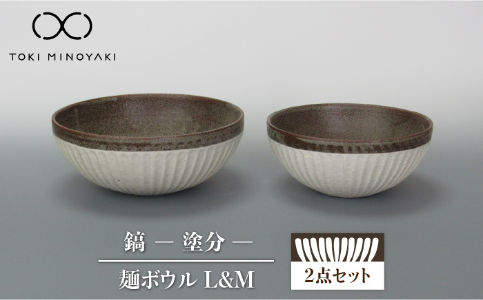 
【美濃焼】鎬 麺ボウル（L＆M）セット 塗分【藤山窯】【TOKI MINOYAKI返礼品】 食器 鉢 ボウル [MAH099]
