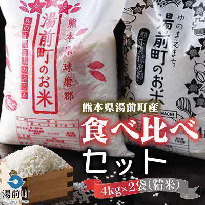 ふるさと納税 湯前町 【令和7年産】熊本県湯前町産米食べ比べセット4kg×2袋(精米)