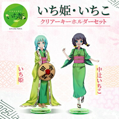 【ふるさと納税】いち姫・いちこクリアーキーホルダーセット【1636374】