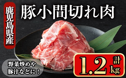 鹿児島県産豚 小間切れ肉 (1.2kg) 豚肉 バラ スライス【小迫ストアー】A866