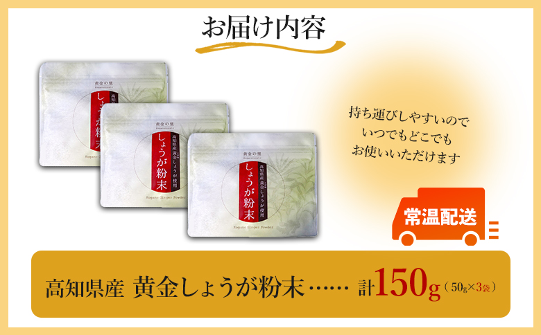 【7日程度で発送】黄金しょうが粉末50g×3袋セット 早い スピード発送 7日程度 早く 届く Xnb-0006