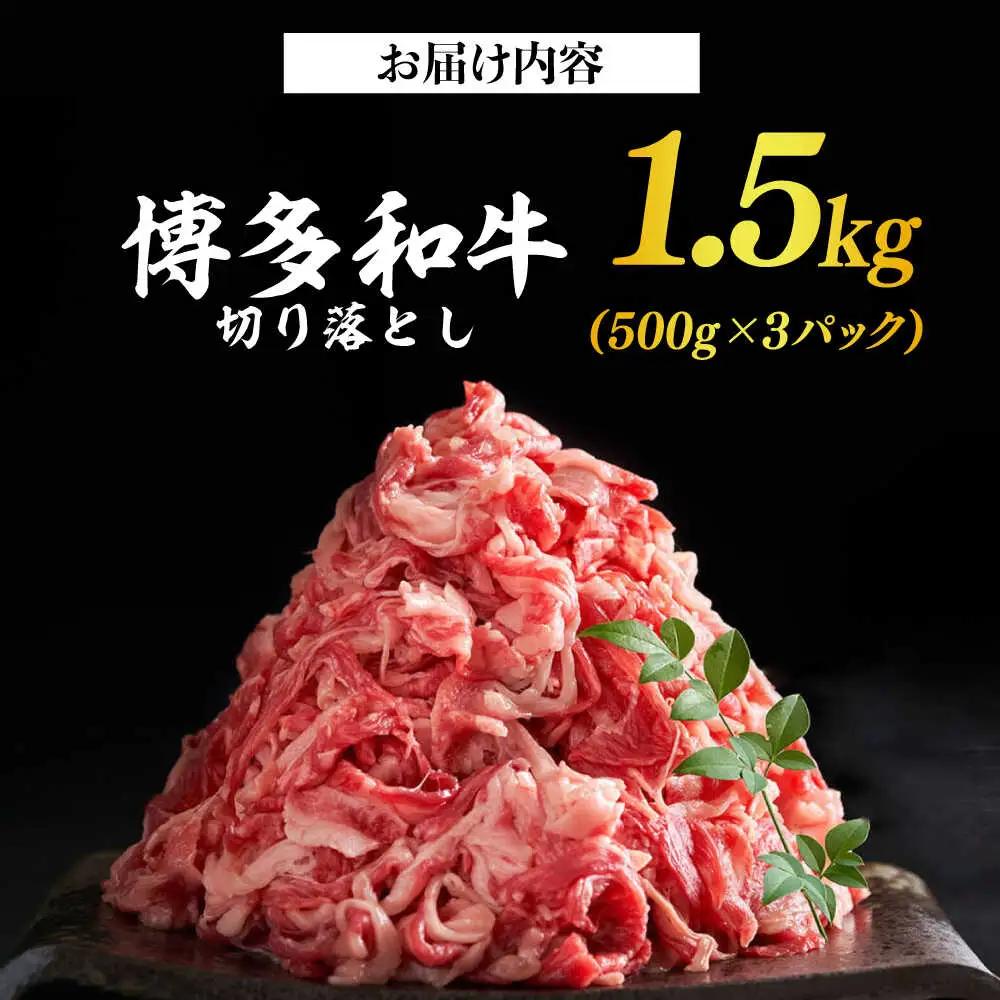 牛肉切り落とし 1.5kg (500g×3p）博多和牛 牛肉切り落とし [ABBP019]