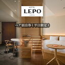 【ふるさと納税】 HOTEL LEPO CHAHAL ペア宿泊券 ( 平日限定 ) 宿泊 ホテル ペア サウナ フレンチ 瀬戸内 愛媛県 松山市